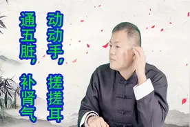 肾开窍于耳，每天坚持搓耳、捏耳2分钟，调五脏，补肾气强身体！视频封面