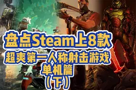 盘点Steam上8款超爽单机第一人称射击游戏，突突突才是男人的浪漫视频封面