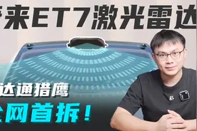真的越大越强吗？蔚来ET7激光雷达全网首拆｜Lidar拆解系列 2视频封面