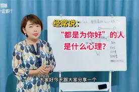 婚姻咨询师：经常说“都是为你好”的人，背后是什么心理？视频封面