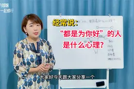 婚姻咨询师：经常说“都是为你好”的人，背后是什么心理？视频封面