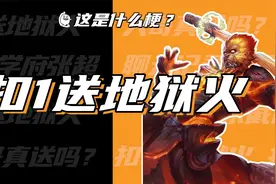 这是什么梗：扣1送地狱火？扣1送xxx？视频封面
