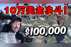 史上最强MC玩家对决，刺刀见红的较量，每一秒都是颠覆认知的操作视频封面