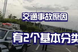 交通事故发生的原因，由2个最基本的分类，驾驶员一定要明白视频封面