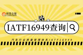 IATF16949汽车行业质量管理体系信息查询方法~择宽企管 ISO9001视频封面