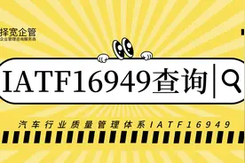 IATF16949汽车行业质量管理体系信息查询方法~择宽企管 ISO9001视频封面