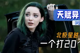 《天赋异禀》北极星出狱，拯救超能小队！视频封面