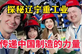 神秘辽宁重工业，来听听我们的感受吧视频封面