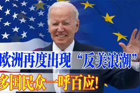 欧洲再度出现“反美浪潮”，德法英捷意荷等多国民众一呼百应！视频封面