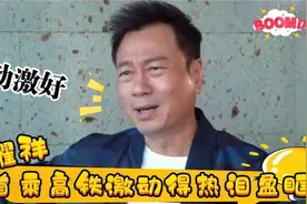 港台明星羡慕内地！黎耀祥首乘高铁热泪盈眶，吴宗宪吹爆大陆视频封面