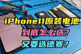 iPhone11到底该换哪种电池更好？华强北几十块的第三方电芯靠谱吗视频封面