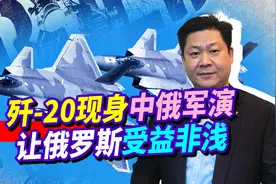 歼20现身中俄军演，助俄提升抗击隐身机能力，中国为何如此大方？视频封面
