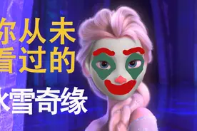 [脑洞|燃炸【冰雪奇缘3】如果艾莎是反派]阿伦戴尔永久陷入冰封！视频封面