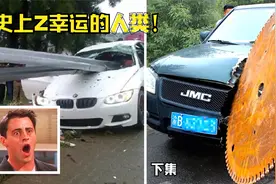 下集：史上Z幸运的人类，你敢相信吗？视频封面