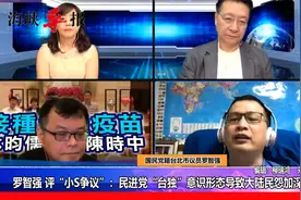 罗智强评“小S事件”：民进党“反中”操作导致大陆民怨加深视频封面
