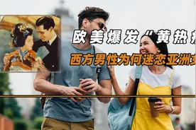 欧美爆发“黄热病”，西方男性为何迷恋亚洲女性？是出于喜欢吗？视频封面