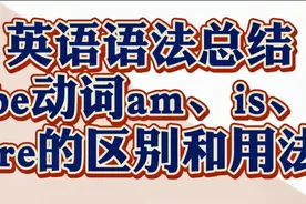 初中英语语法总结7：be动词am、is、are的区别和用法