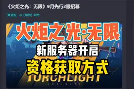 火炬之光无限：新服务器开启，资格获取方式