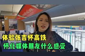 试乘张吉怀高铁，怀化的媒体朋友们什么感受？更加方便、快捷了！视频封面