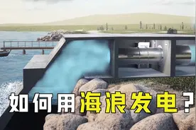 压缩空气式发电是什么？用海浪推动空气就能发电，什么原理？视频封面