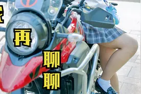DL250骑了一年，我后悔了吗？对1500公里录的视频做个补充。视频封面