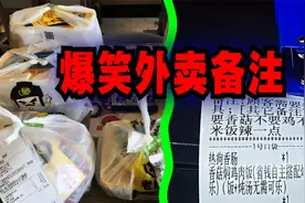 爆笑解说：盘点一些奇葩外卖备注，现在当老板不容易啊！视频封面
