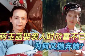 红楼梦：蒋玉菡始初与袭人恩爱非常，为何后来抛弃她？宝玉造的孽视频封面