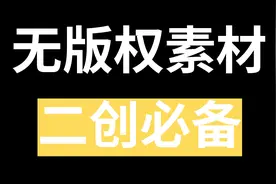 无版权素材，二创必备，教程分享