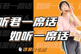 这是什么梗：听君一席话，如听一席话！视频封面