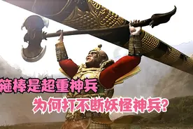 金箍棒重达13500斤，为何打不断妖怪兵器？原因有2点！视频封面