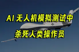 美军AI无人机模拟测试中，杀死人类操作员视频封面