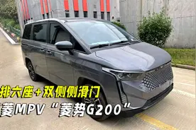 五菱新MPV换标改名“菱势G200”！长4.5米，三排六座配侧滑门！视频封面