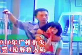 2010年，广州街头，女警勇救人质真实画面视频封面
