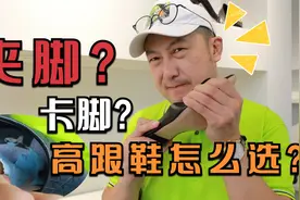 高跟鞋夹脚 卡脚 累脚是怎么回事？听听鞋匠怎么解释视频封面