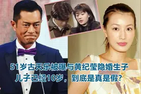 51岁古天乐被曝与黄纪莹隐婚生子，儿子已经10岁，到底是真是假？视频封面