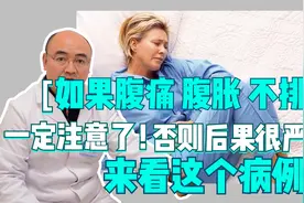 如果腹痛 腹胀 不排气 一定注意了 否则后果很严重 来看这个病例视频封面