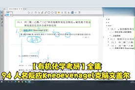 【有机化学考研】全集 94 人名反应Kneoevenagel克脑文盖尔视频封面