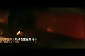 《热带往事》聚好看正在热播中视频封面