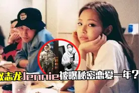 权志龙Jennie秘密恋爱？被扒恋爱细节，去年5月还直播同框互动视频封面