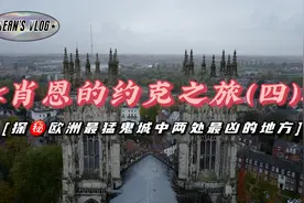 英国约克——欧洲最猛鬼城，探秘约克闹鬼最凶的两个地方！视频封面