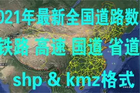 2021年最新全国高铁高速国道省道城市道路数据kmz&shp格式视频封面