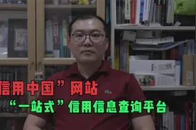 “信用中国”网站——“一站式” 信用信息查询平台视频封面