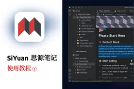 你的数字笔记花园 思源笔记 入门教程 ① 基本介绍