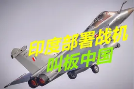 印度对歼20不屑一顾，边境部署8架阵风战机，称能吓退中国视频封面
