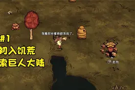 饥荒萌新0起步新手基础教学#1初入饥荒，探索世界，拿下重要建材视频封面