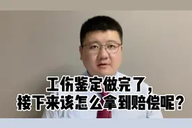 工伤鉴定做完了，接下来该怎么拿到赔偿呢？视频封面