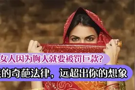 印度女人因为胸大就要被罚巨款？印度的奇葩法律，远超出你的想象视频封面