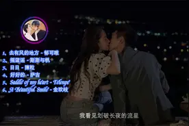 去有风的地方主题曲&插曲合集，李现刘亦菲，许红豆谢之遥恋爱视频封面