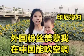 外国媳妇感叹在中国过夏天太热了，幸好能吹空调，外国网友很羡慕视频封面
