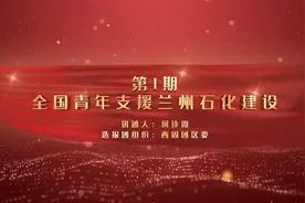 百名青年讲百年团史 | 第1期 全国青年支援兰州石化建设视频封面